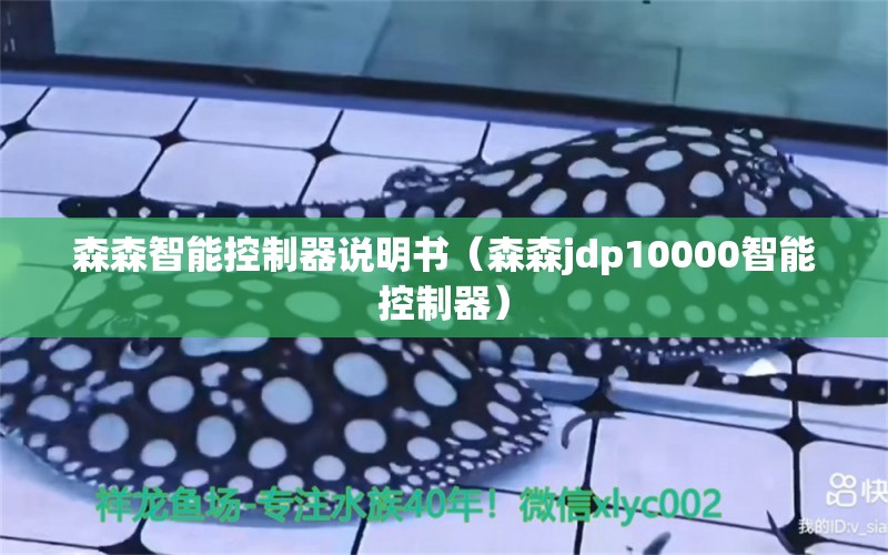 森森智能控制器说明书（森森jdp10000智能控制器） 森森鱼缸