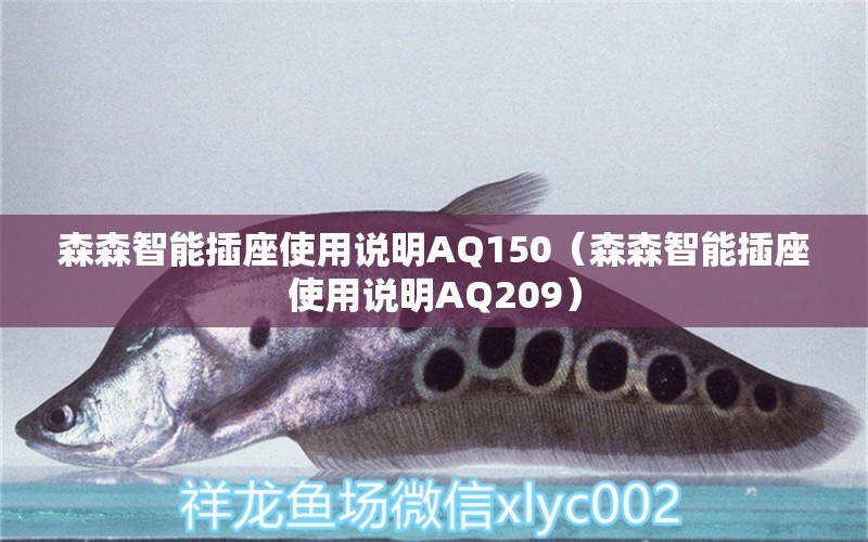 森森智能插座使用说明AQ150（森森智能插座使用说明AQ209）