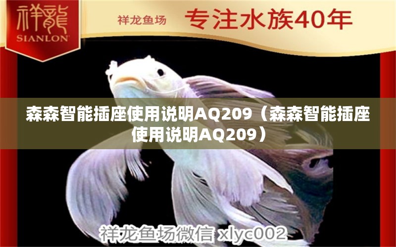 森森智能插座使用说明AQ209（森森智能插座使用说明AQ209） 森森鱼缸