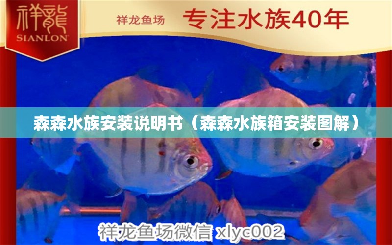 森森水族安装说明书（森森水族箱安装图解） 鱼缸/水族箱