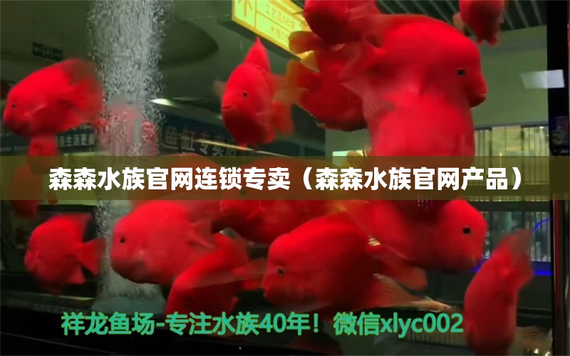 森森水族官网连锁专卖（森森水族官网产品） 观赏鱼市场（混养鱼）