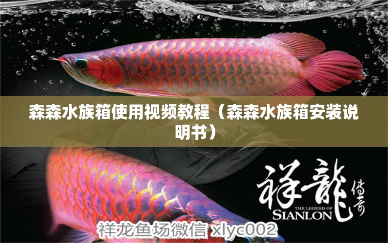 森森水族箱使用视频教程（森森水族箱安装说明书）