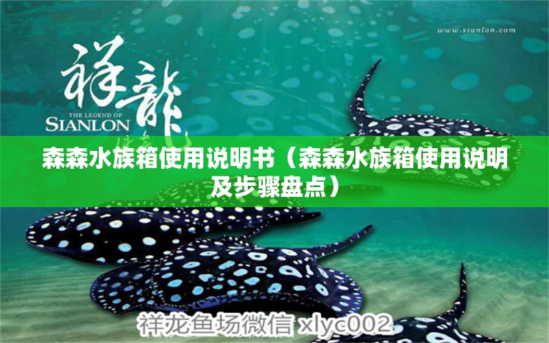 森森水族箱使用说明书（森森水族箱使用说明及步骤盘点）