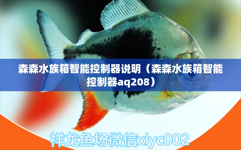 森森水族箱智能控制器说明（森森水族箱智能控制器aq208）