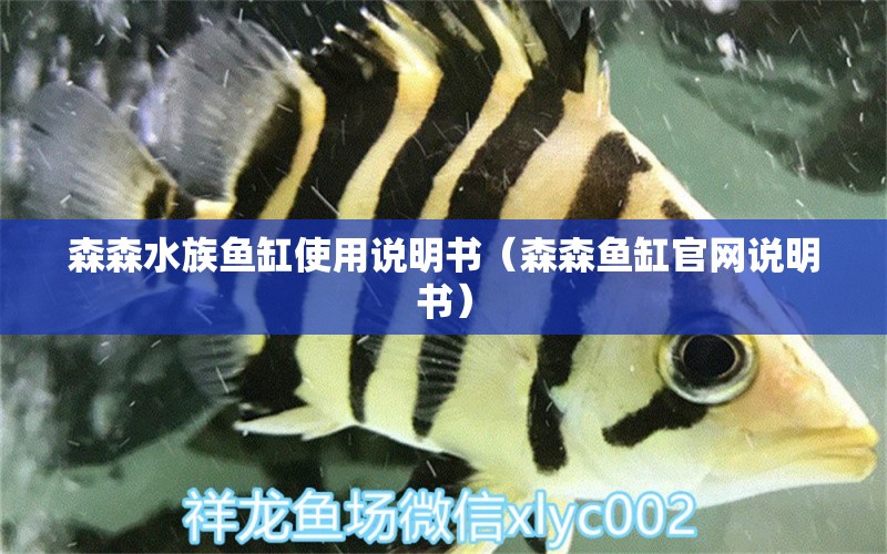 森森水族鱼缸使用说明书（森森鱼缸官网说明书）