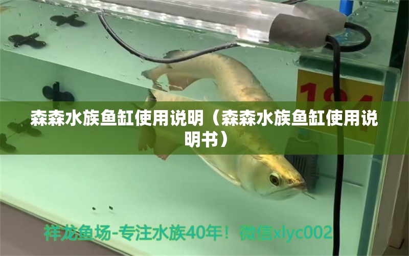 森森水族鱼缸使用说明（森森水族鱼缸使用说明书）