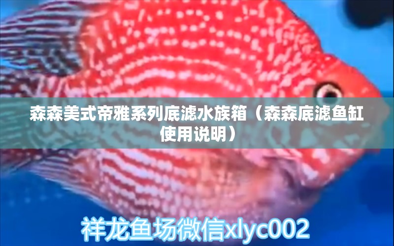 森森美式帝雅系列底滤水族箱（森森底滤鱼缸使用说明） 鱼缸/水族箱