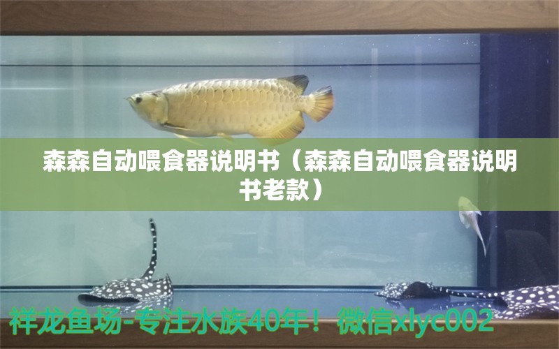 森森自动喂食器说明书（森森自动喂食器说明书老款）