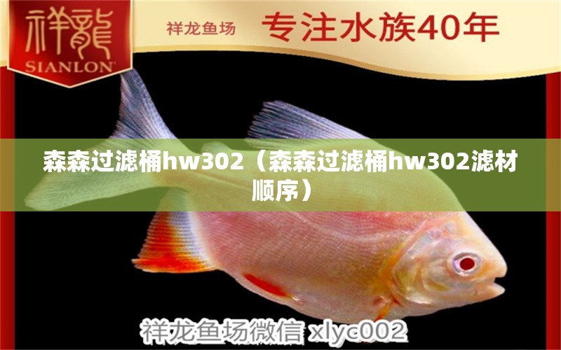 森森过滤桶hw302（森森过滤桶hw302滤材顺序）