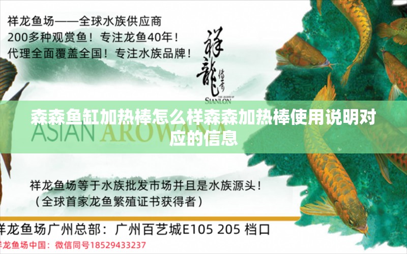 森森鱼缸加热棒怎么样森森加热棒使用说明对应的信息 黑云鱼