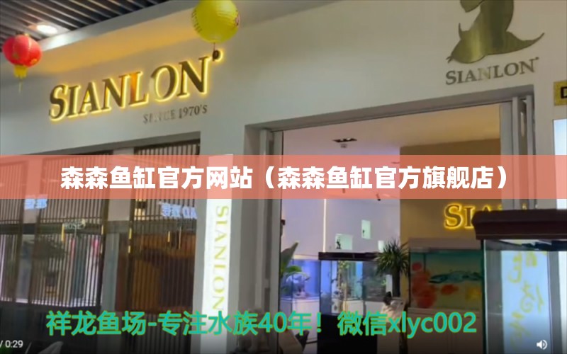 森森鱼缸官方网站（森森鱼缸官方旗舰店） 森森鱼缸