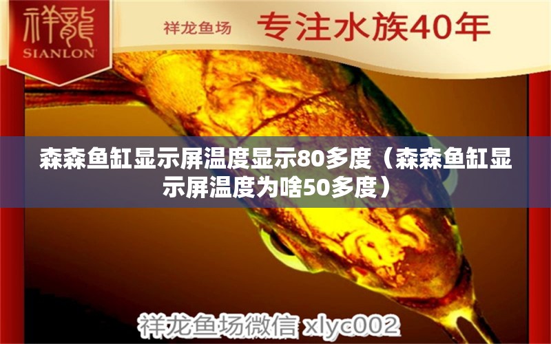 森森鱼缸显示屏温度显示80多度（森森鱼缸显示屏温度为啥50多度）