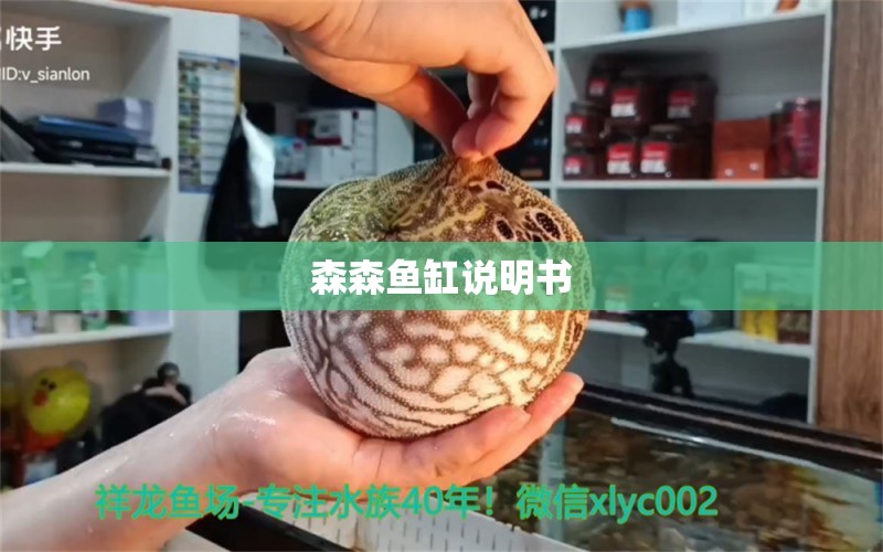 森森鱼缸说明书