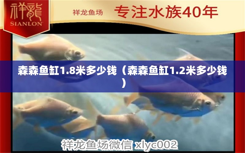 森森鱼缸1.8米多少钱（森森鱼缸1.2米多少钱） 观赏鱼市场（混养鱼）