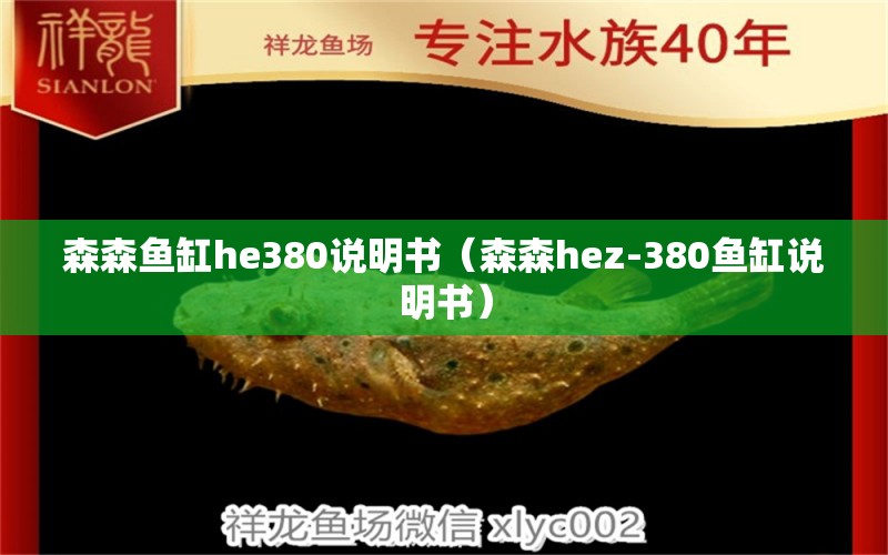 森森鱼缸he380说明书（森森hez-380鱼缸说明书）