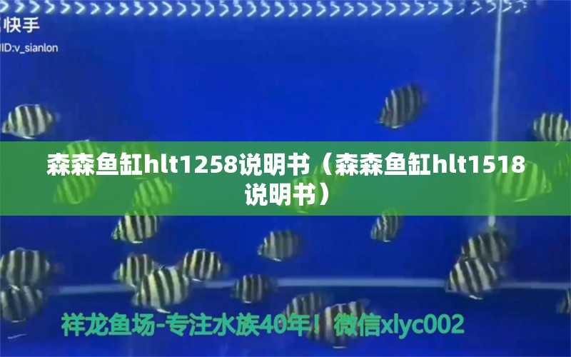 森森鱼缸hlt1258说明书（森森鱼缸hlt1518说明书）