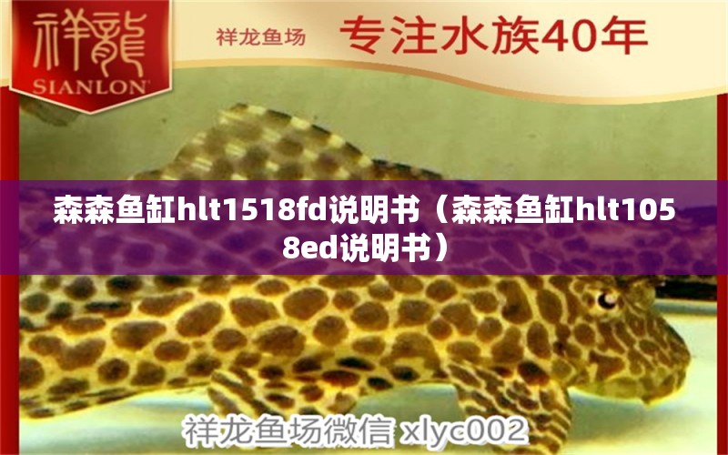 森森鱼缸hlt1518fd说明书（森森鱼缸hlt1058ed说明书）