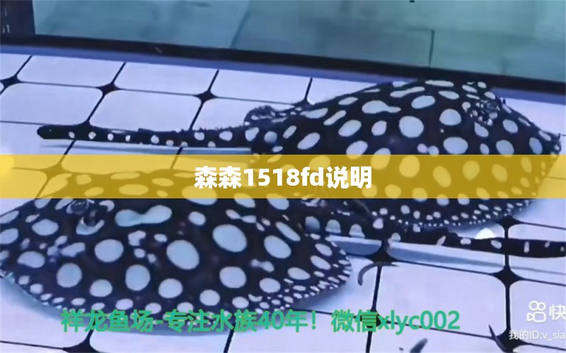 森森1518fd说明 森森鱼缸 第1张