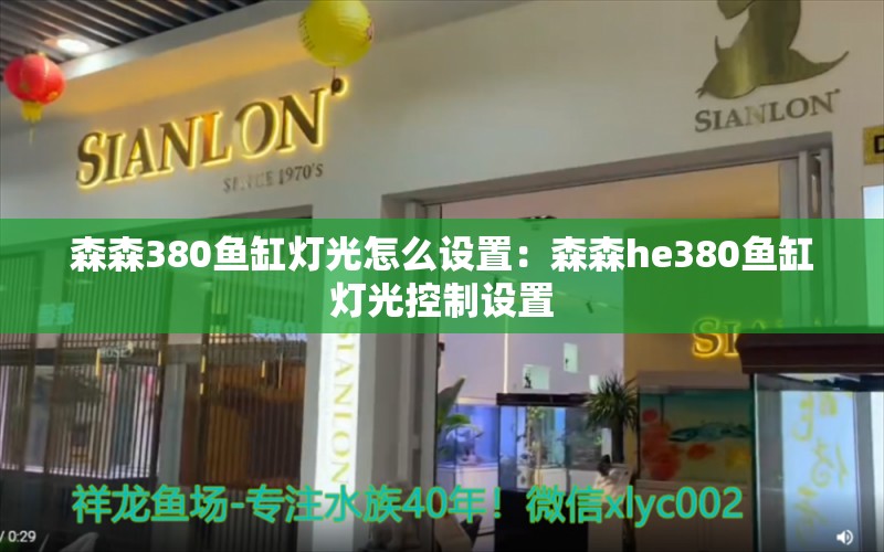 森森380鱼缸灯光怎么设置：森森he380鱼缸灯光控制设置