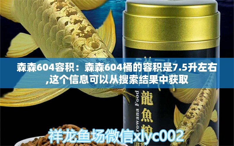 森森604容积：森森604桶的容积是7.5升左右,这个信息可以从搜索结果中获取 森森鱼缸 第1张