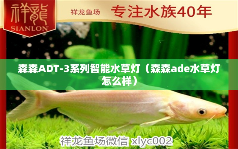 森森ADT-3系列智能水草灯（森森ade水草灯怎么样）