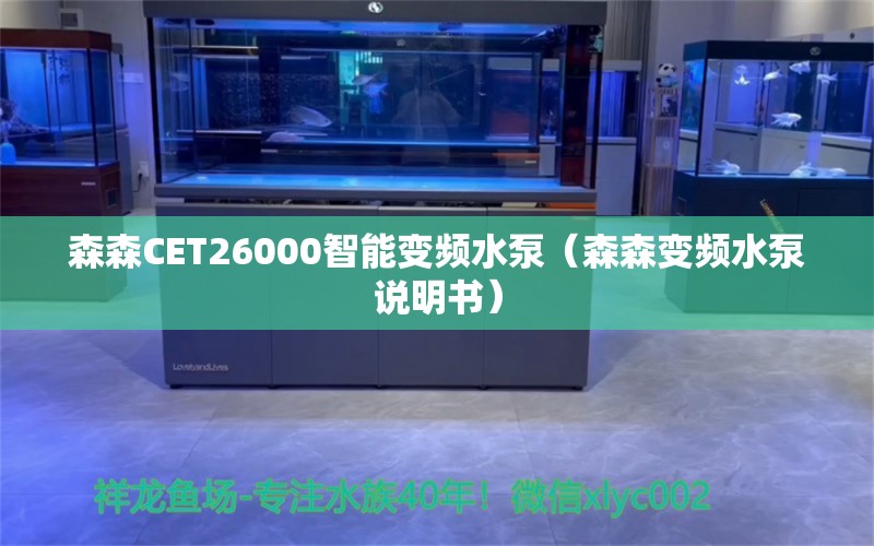 森森CET26000智能变频水泵（森森变频水泵说明书） 森森鱼缸