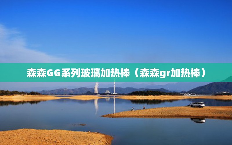 森森GG系列玻璃加热棒（森森gr加热棒） 森森鱼缸