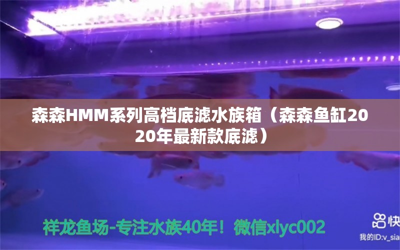 森森HMM系列高档底滤水族箱（森森鱼缸2020年最新款底滤） 鱼缸/水族箱