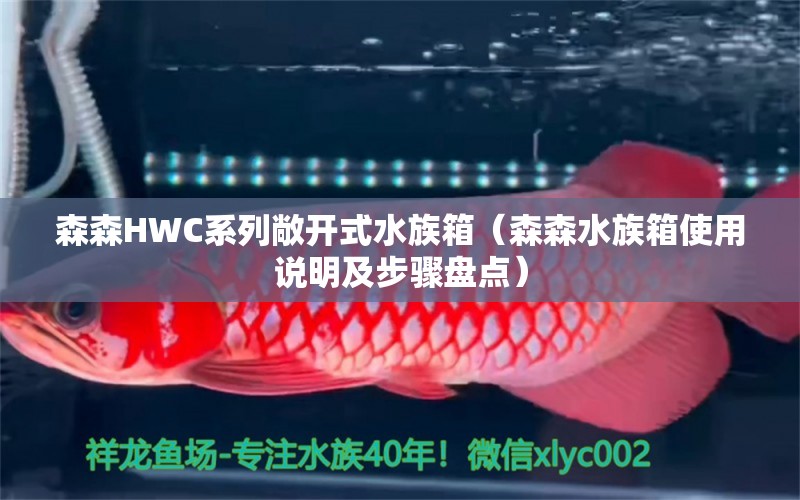 森森HWC系列敞开式水族箱（森森水族箱使用说明及步骤盘点）