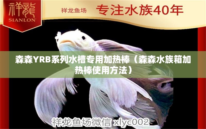 森森YRB系列水槽专用加热棒（森森水族箱加热棒使用方法）