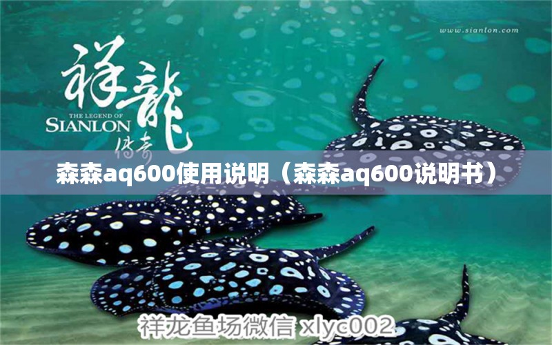 森森aq600使用说明（森森aq600说明书） 森森鱼缸