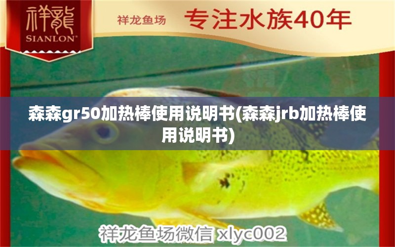 森森gr50加热棒使用说明书(森森jrb加热棒使用说明书) 帝王血钻