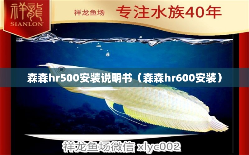 森森hr500安装说明书（森森hr600安装）