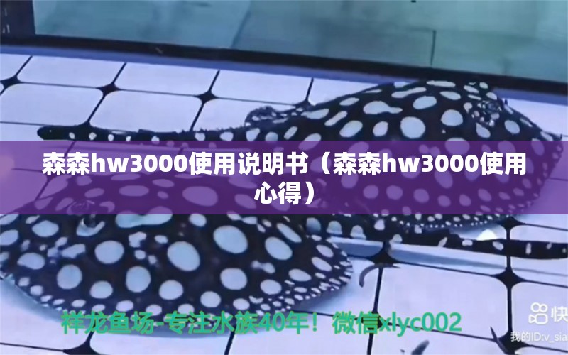 森森hw3000使用说明书（森森hw3000使用心得）