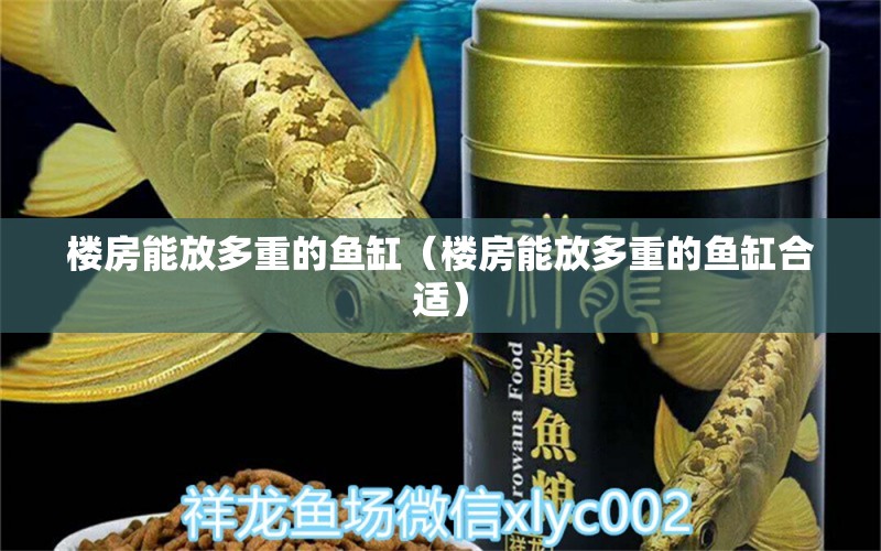 楼房能放多重的鱼缸（楼房能放多重的鱼缸合适） 其他品牌鱼缸