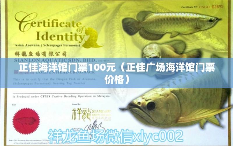 正佳海洋馆门票100元（正佳广场海洋馆门票价格） 广州水族批发市场