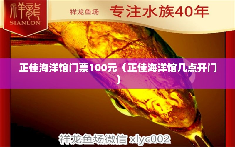 正佳海洋馆门票100元（正佳海洋馆几点开门） 观赏鱼