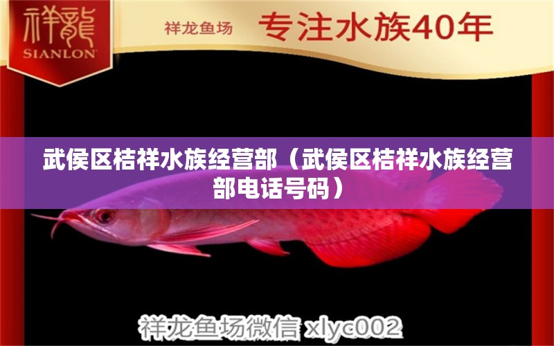 武侯区桔祥水族经营部（武侯区桔祥水族经营部电话号码）