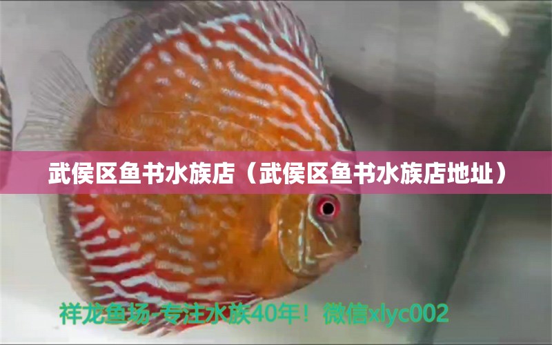 武侯区鱼书水族店（武侯区鱼书水族店地址） 全国水族馆企业名录