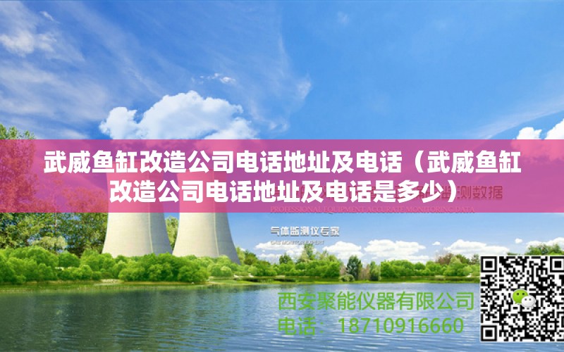 武威鱼缸改造公司电话地址及电话（武威鱼缸改造公司电话地址及电话是多少） 广州观赏鱼批发市场