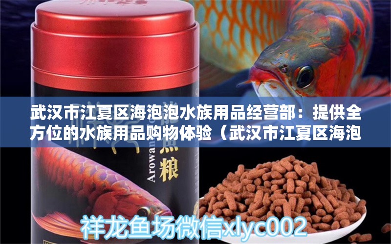 武汉市江夏区海泡泡水族用品经营部：提供全方位的水族用品购物体验（武汉市江夏区海泡泡水族用品经营部：提供全方位的水族用品经营部） 水族用品 第1张