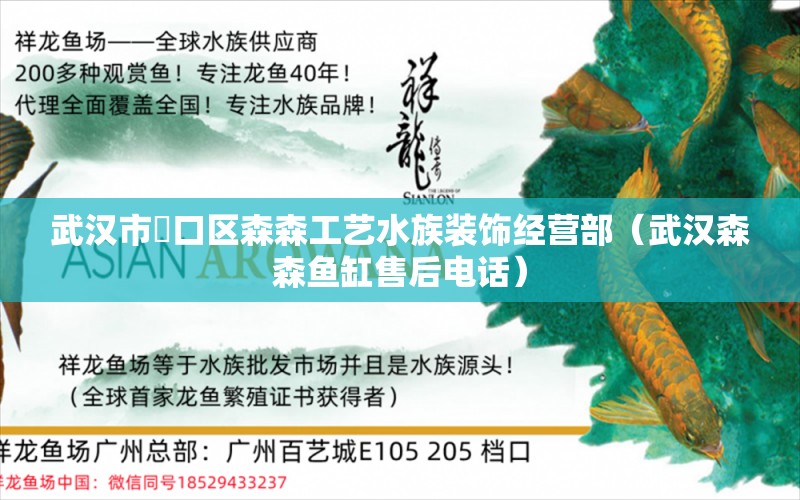 武汉市硚口区森森工艺水族装饰经营部（武汉森森鱼缸售后电话） 全国水族馆企业名录