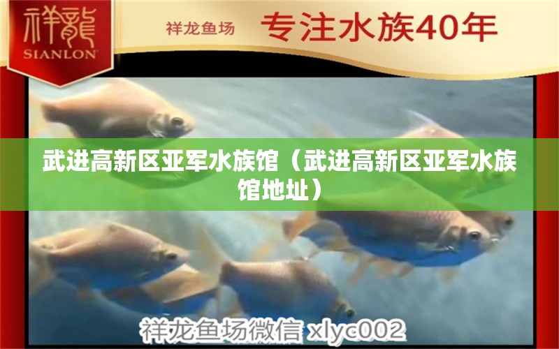 武进高新区亚军水族馆（武进高新区亚军水族馆地址） 全国水族馆企业名录