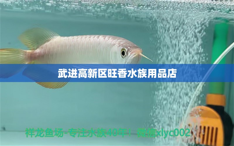 武进高新区旺香水族用品店 水族用品