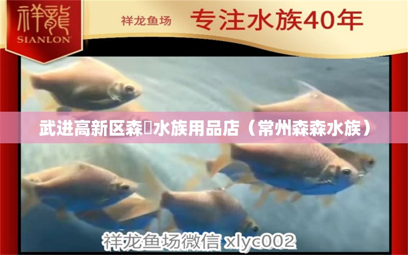 武进高新区森灡水族用品店（常州森森水族）