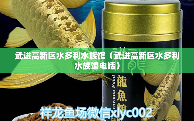 武进高新区水多利水族馆（武进高新区水多利水族馆电话）