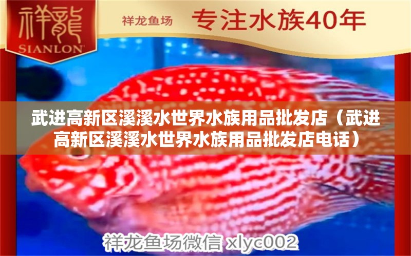 武进高新区溪溪水世界水族用品批发店（武进高新区溪溪水世界水族用品批发店电话） 水族用品