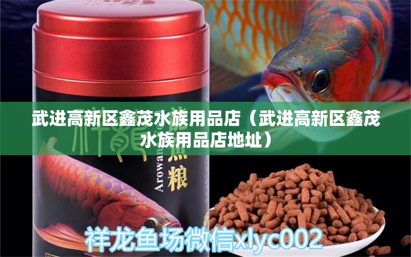 武进高新区鑫茂水族用品店（武进高新区鑫茂水族用品店地址）