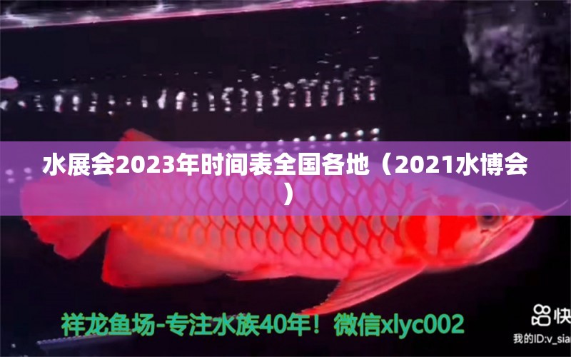 水展会2023年时间表全国各地（2021水博会） 观赏鱼