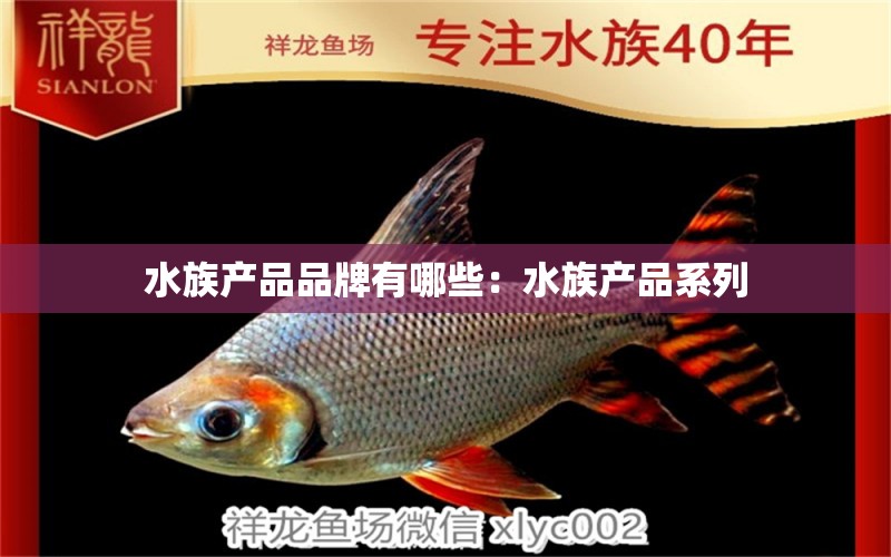 水族产品品牌有哪些：水族产品系列 水族维护服务（上门）